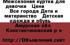 Межсезоная куртка для девочки › Цена ­ 1 000 - Все города Дети и материнство » Детская одежда и обувь   . Амурская обл.,Константиновский р-н